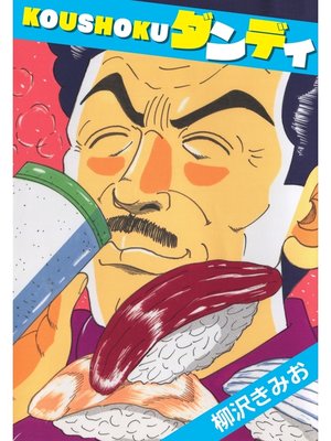 cover image of KOUSHOKU ダンディ　愛蔵版